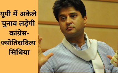 Election 2019: यूपी में अकेले चुनाव लड़ेगी कांग्रेस-ज्योतिरादित्य सिंधिया