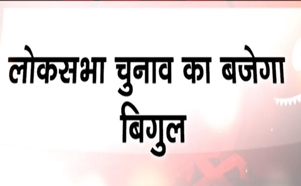 शाम 5 बजे होगी चुनाव आयोग की प्रेस कॉन्फ्रेंस
