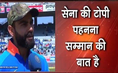 INDIAN ARMY की कैप पहनकर मैदान में उतरी टीम इंडिया, देखें वीडियो