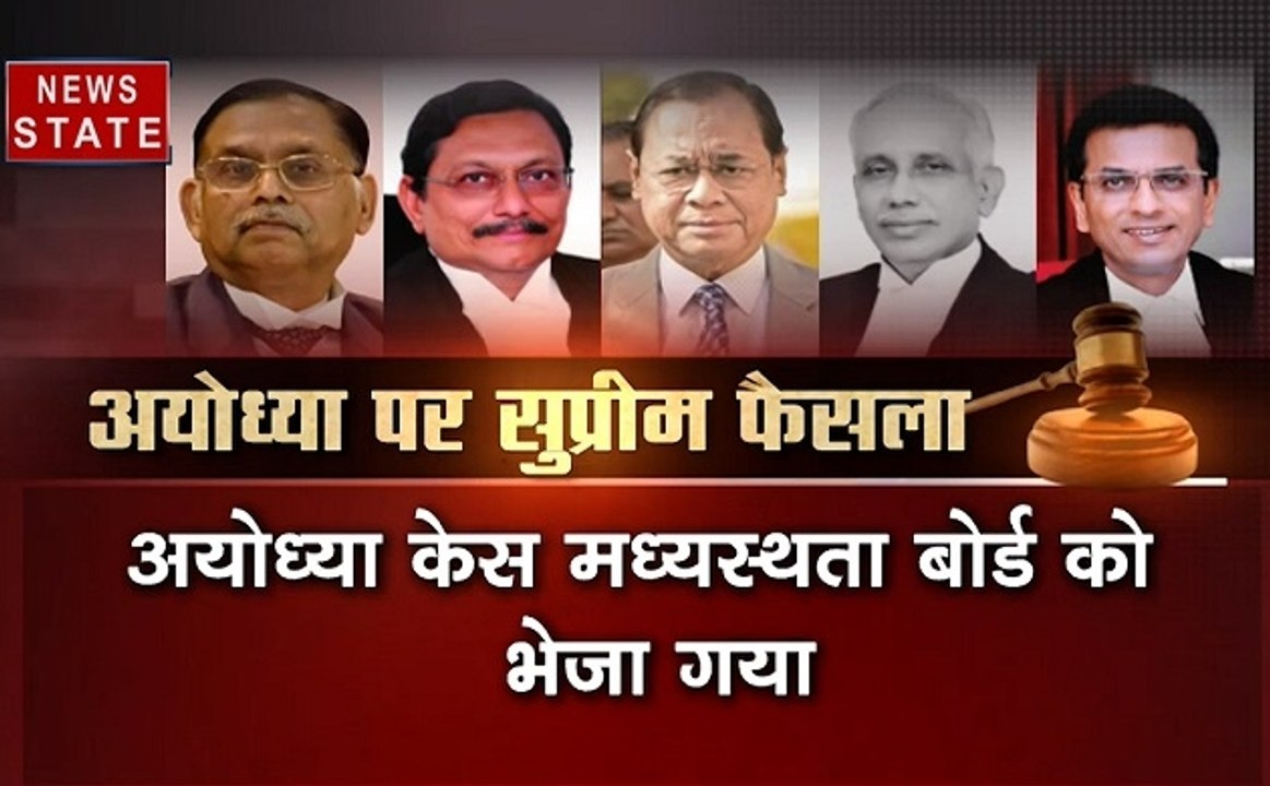 अयोध्या मामले में सुप्रीम कोर्ट का अहम फैसला, मध्‍यस्‍थता के लिए बनाया पैनल