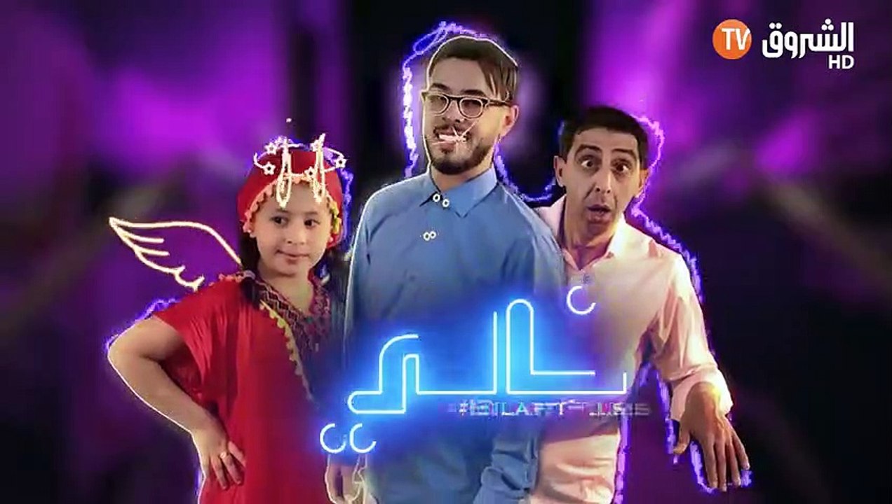 KHALI 2 EP 01 ZWAJ KHALI - خالي 2 -الحلقة 01 -زواج خالي
