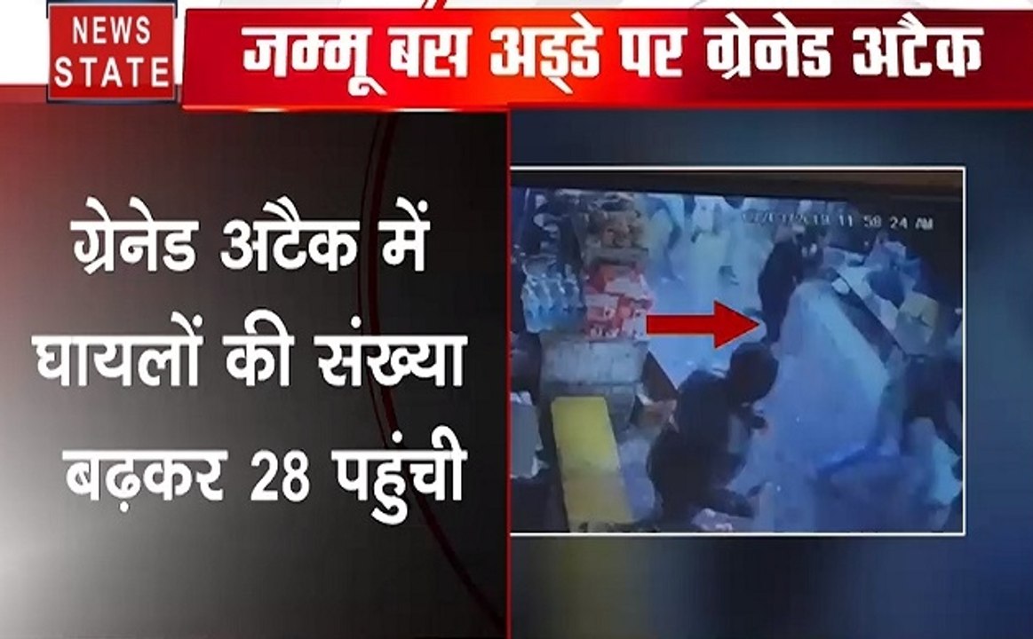 जम्‍मू बस स्‍टैंड पर ग्रेनेड से हमला, Blast में 28  लोग घायल