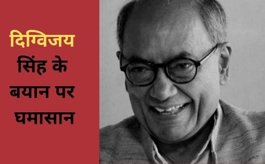 चाय गरम: एयर स्ट्राइक को लेकर दिग्विजय सिंह के बयान पर घमासान, देखे Video