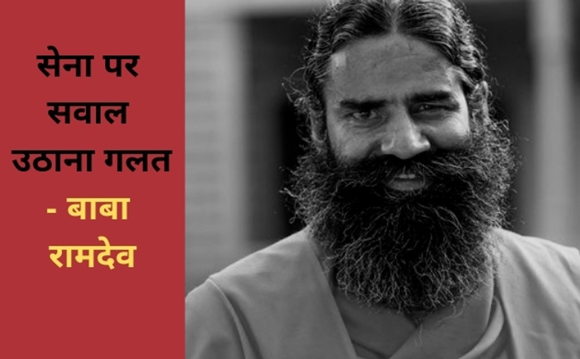 सेना पर सवाल उठाना गलत - बाबा रामदेव
