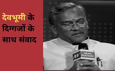 देवभूमी के दिग्गजों के साथ संवाद, सीएम त्रिवेंद्र सिंह रावत से बातचीत, देखें वीडियो