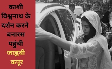 काशी विश्वनाथ के दर्शन करने बनारस पहुंची जाह्नवी कपूर, देखें वीडियो