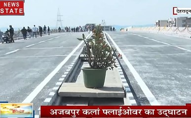 सीएम त्रिवेंद सिंह रावत ने देहरादून में किया फ्लाई ओवर का उद्घाटन