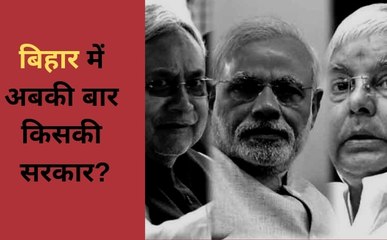 अबकी बार किसकी सरकार: ग्राउंड जीरो से सीधी रिपोर्ट, बिहार में अबकी बार किसकी सरकार?