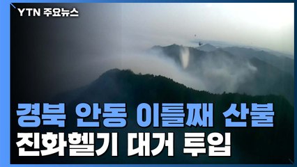 경북 안동 이틀째 산불...이 시각 진화 현장 / YTN