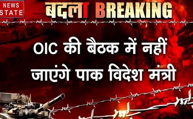 भारत-पाक विवाद: OIC की बैठक में नहीं जाएंगे पाकिस्तान के विदेश मंत्री
