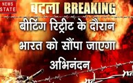 भारत-पाक विवाद: पाकिस्तान से विंग कमांडर की शाम 4 बजे के बाद होगी वापसी 'अभिनंदन' करेगा भारत