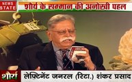 शौर्य सम्मेलन: पाकिस्तान की आर्मी के हाथ में है पाक सरकार की डोर-लेफ्टिनेंट जनरल शंकर प्रसाद