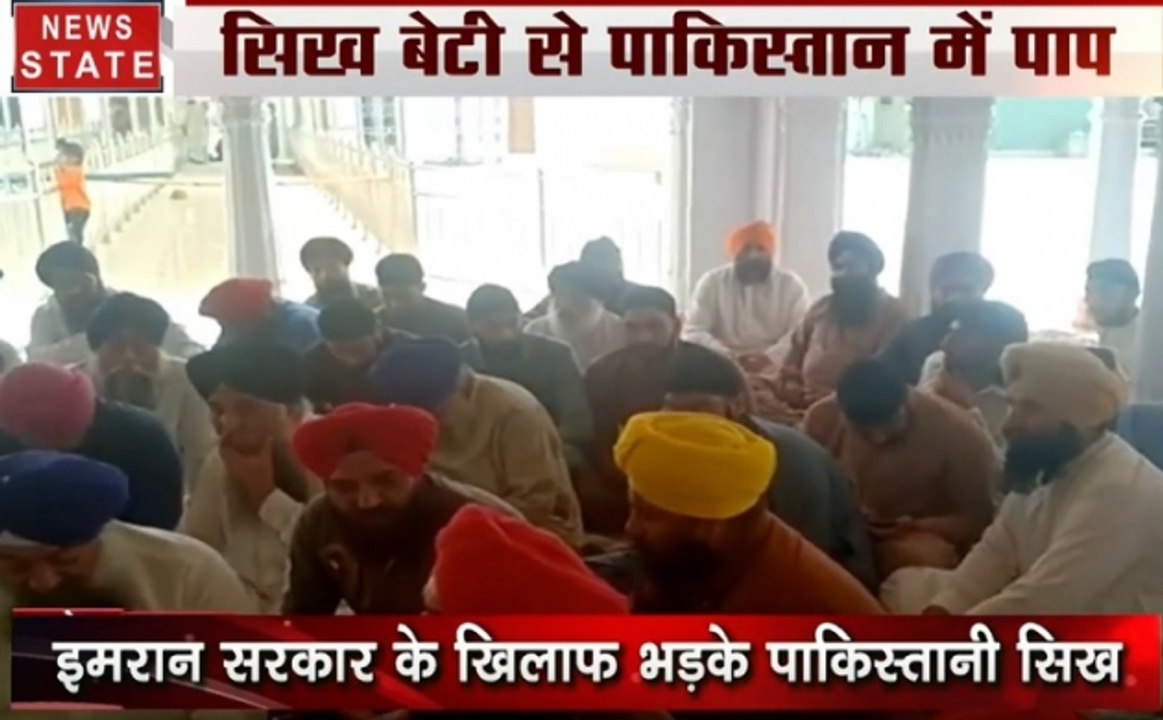 Khoj Khabar: इमरान के पाकिस्तान की 'टॉर्चर कंपनी', मुसलमान बनाकर जबरन कर दिया निकाह, सिख बेटी से पाक में पाप