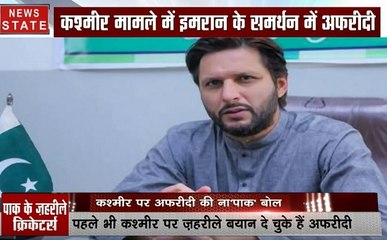 कश्मीर पर अब शाहिद अफरीदी ने दिया ये बड़ा बयान, देखिए ये Video