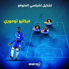 تشكيل تشيلسي المتوقع في الموسم المقبل حسب أخبار الميركاتو