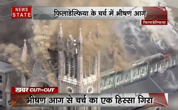 Khabar Cut To Cut: लहरों से खिलवाड़ पड़ा भारी, चर्च में लगी भीषण आग, देखें देश-दुनिया की खबरें