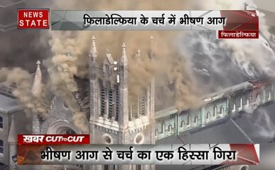 Khabar Cut To Cut: लहरों से खिलवाड़ पड़ा भारी, चर्च में लगी भीषण आग, देखें देश-दुनिया की खबरें