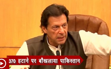 लाख टके की बात: कंगाल पाकिस्‍तान ने कश्‍मीर पर निकाली खीझ, 370 हटाए जाने के बाद भारत के खिलाफ लिये ये 3 फैसले