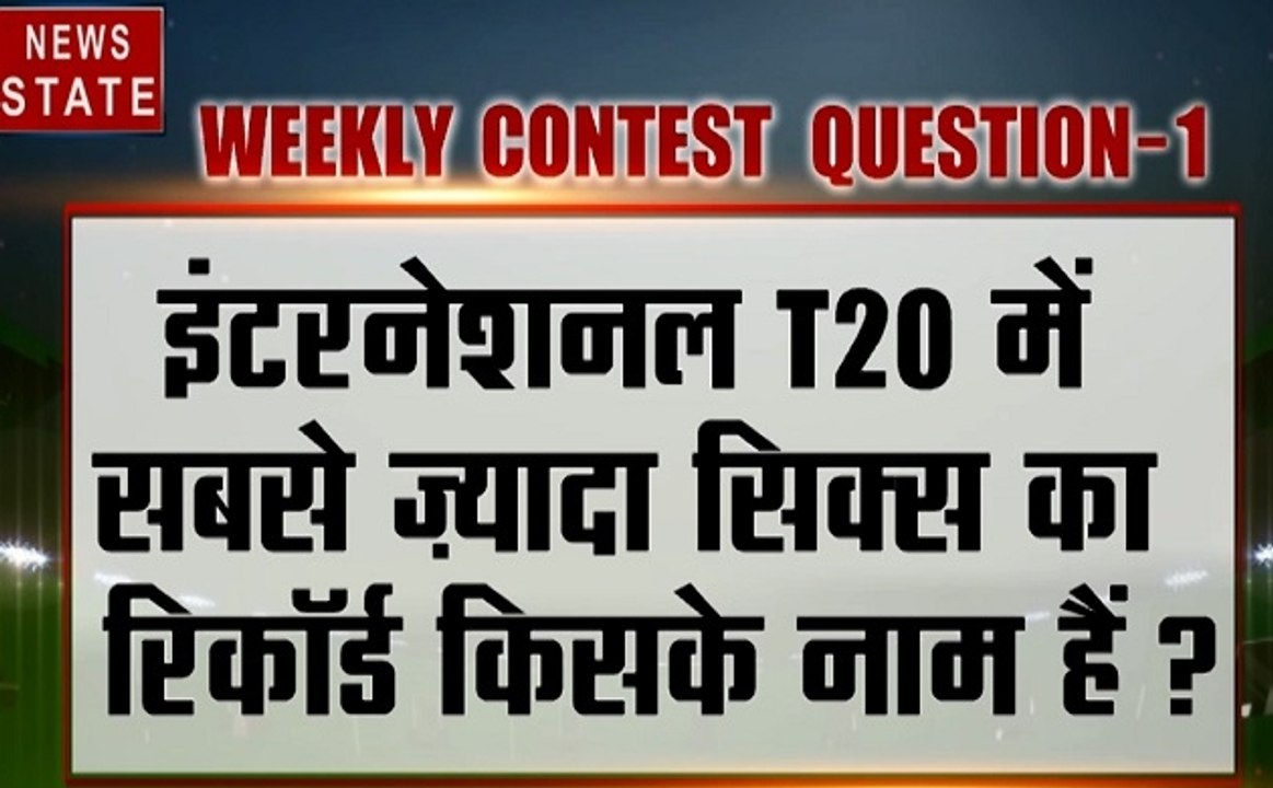 CONTEST: इंटरनेशनल T20 में सबसे ज्यादा सिक्स का रिकॉर्ड किसके नाम है?, सही जवाब दें और जीतें इनाम