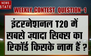 CONTEST: इंटरनेशनल T20 में सबसे ज्यादा सिक्स का रिकॉर्ड किसके नाम है?, सही जवाब दें और जीतें इनाम