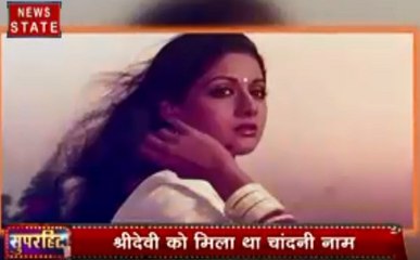 Sridevi: कैसे एक फिल्म ने बदली श्रीदेवी की किस्मत, जानें कैसे मिला उन्हें चांदनी नाम