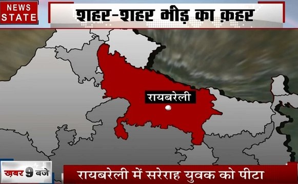 Uttar pradesh: बच्चा चोरी की अफवाह बनी आफत, देखिए शहर शहर भीड़ तंत्र का कहर