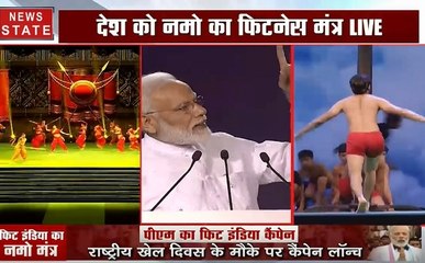 प्रधानमंत्री नरेंद्र मोदी ने फिट इंडिया कैंपेन की शुरूआत की, कही ये बड़ी बातें, देखिए ये Video