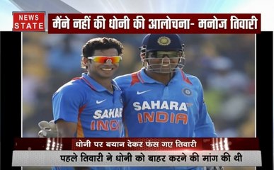 पूर्व कप्‍तान महेंद्र सिंह धोनी की आलोचना कर फंस गए तिवारी