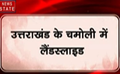 Uttarakhand: चमोली में लैंडस्लाइड का कहर, देखें कैसे दरक रहे हैं पहाड़