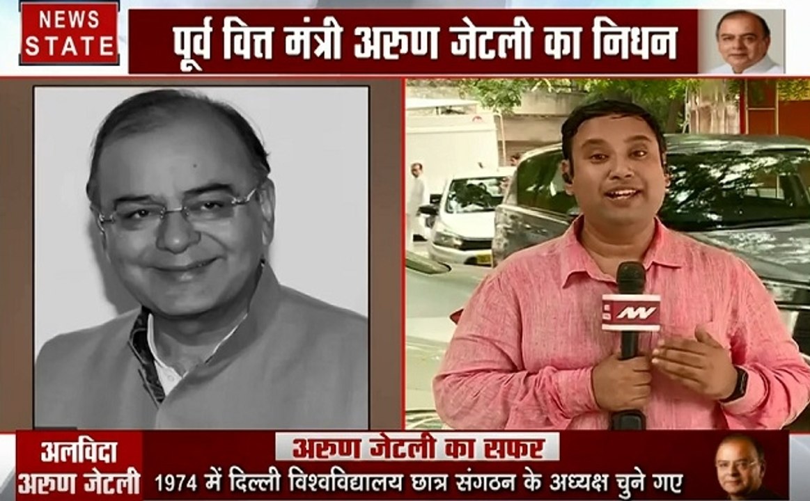 Arun Jaitley passes away: कल 10 बजे पार्टी कार्यालय ले जाया जाएगा अरुण जेटली का पार्थिव शरीर