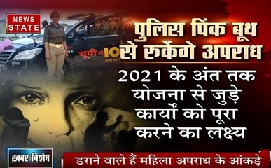 खबर विशेष: आखिर प्रदेश में क्यों असुरक्षित हैं महिलाएं, पिंक बूथ लगा पाएगा महिलाओं के साथ हो रहे अपराधों पर रोक