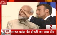 Top 25: कश्मीर पर भारत को मिला फ्रांस का साथ, PM को आज UAE का सर्वोच्च सम्मान, देखें 25 बड़ी खबरें