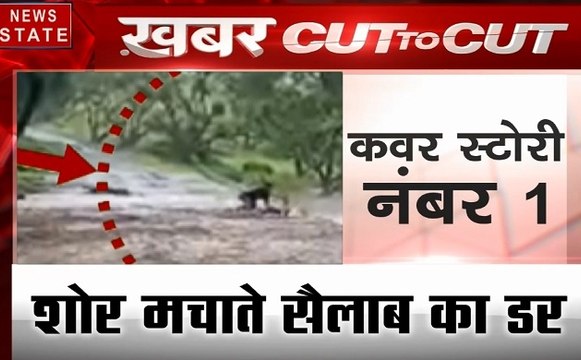 Khabar Cut To Cut: शोर मचाते सैलाब का डर, इमरान बोले STAND UP पाकिस्तान, देखें देश-दुनिया की खबरें