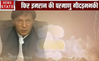 घर में खाने को लाले, इमरान खान दे रहा परमाणु युद्ध की धमकी