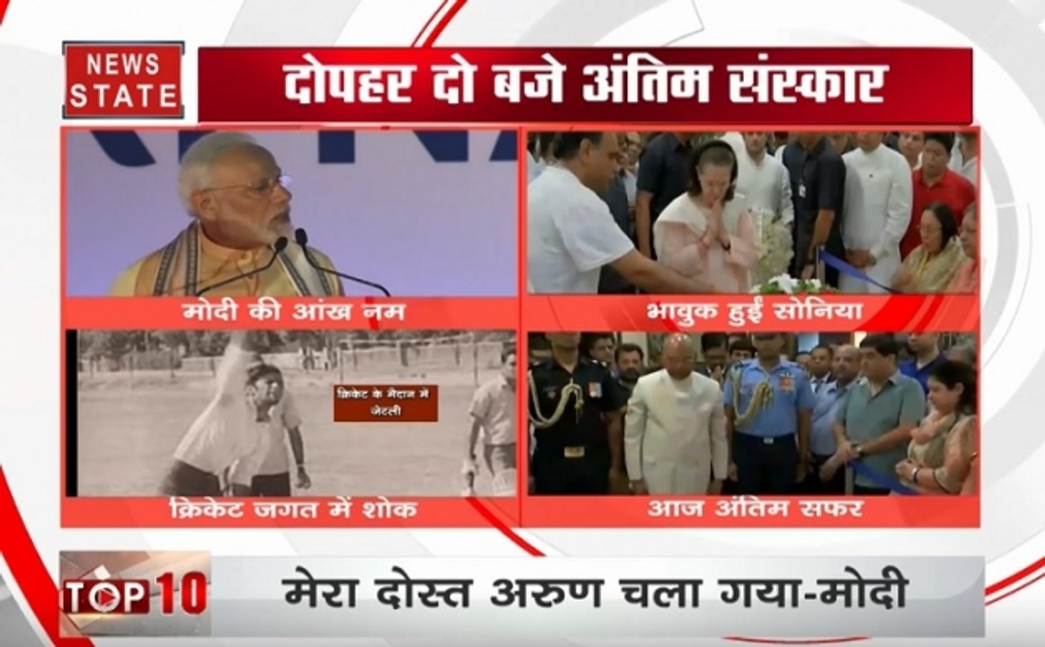 अलविदा! आज पंचतत्व में विलीन होंगे अरुण जेटली, BJP दफ्तर में होंगे अंतिम दर्शन