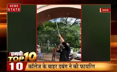 MP Top 10: सपा विधायक का कमलनाथ सरकार पर हमला, कॉलेज के बाहर दबंग ने की फायरिंग