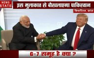 G-7 Summit Trump Modi Meeting: देखिए पीएम मोदी की ताली पर अमेरिकी राष्ट्रपति डोनाल्ड ट्रंप की ताली