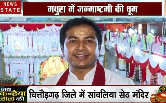 Krishna Janmashtami: कान्हा की नगरी बृज के रंग, देखिए जनमाष्टमी पर हमारी खास रिपोर्ट