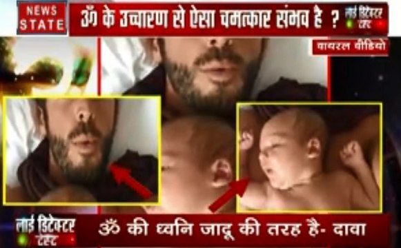 Lie Detector Test: क्या ऊं की ध्वनि से शांत हो जाता है बच्चा, वायरल हो रहा है वीडियो , देखिए क्या है इस दावे की हकीकत