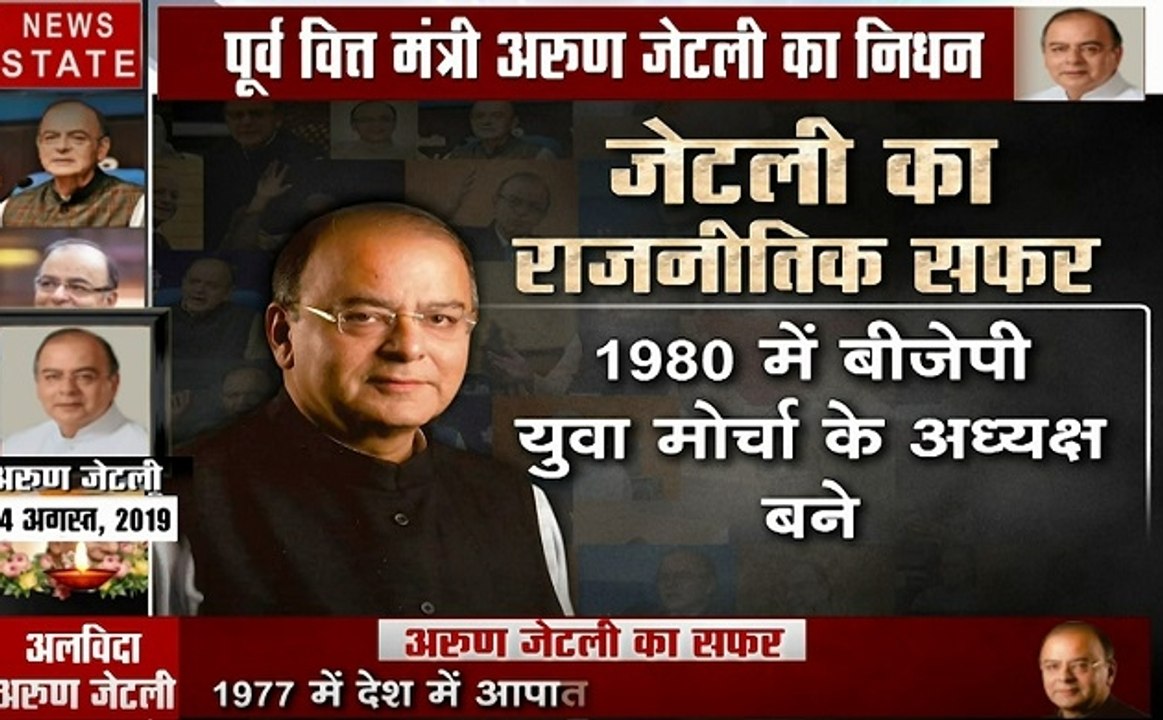 Arun Jaitley passes away : अरुण जेटली के बचपन से लेकर अब तक का सफर यहां जानें