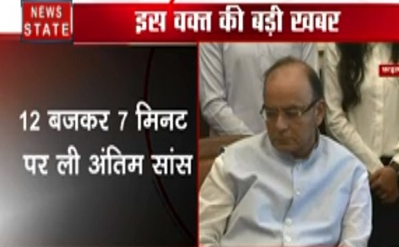 Arun Jaitley: AIIMS में हुआ पूर्व वित्त मंत्री अरुण जेटली का निधन, देखें कैसे थे उनके आखिरी पल