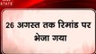P Chidambaram: पी चिदंबरम को 4 दिन की रिमांड पर भेजा गया, देखें वीडियो