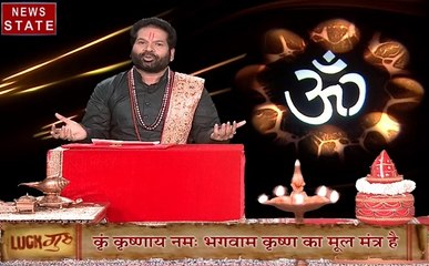 Luck Guru: आज के राशिफल के साथ जानें कैसे करें जन्माष्टमी पर श्रीकृष्ण की पूजा, देखिए ये Video