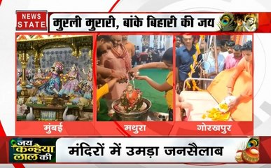 Janmashtami 2019:  देशभर में कृष्ण जन्माष्टमी की धूम, मंदिरों में उमड़ा जनसैलाब