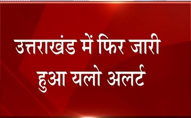 Uttarakhand: बारिश को लेकर मौसम विभाग ने किया पूरे प्रदेश में यलो अलर्ट जारी, नदी-नाले उफान पर
