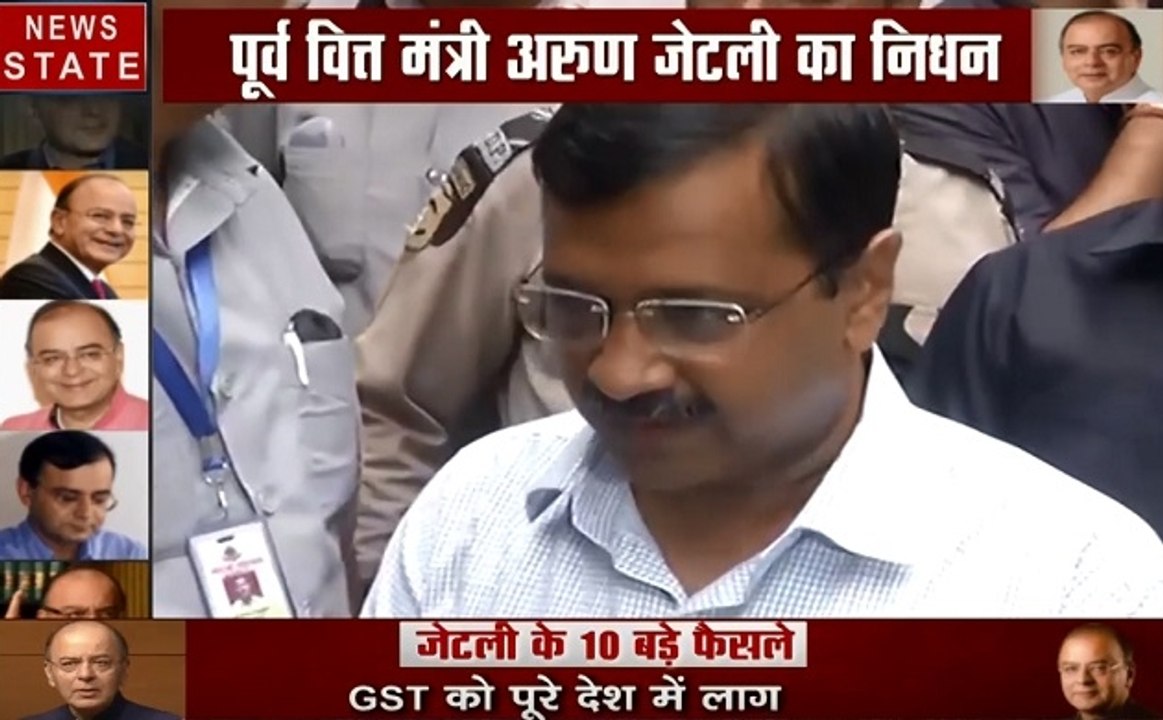 Arun Jaitley passes away:दिल्ली के सीएम अरविंद केजरीवाल ने अरुण जेटली की मृत्यु पर जताया शोक, देखें कैसे याद की पुरानी बातें