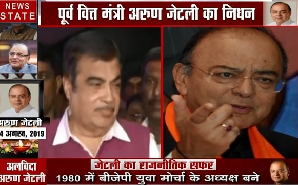 Arun Jaitley: नितिन गडकरी ने जताया अरुण जेटली के निधन पर शोक, कहा तर्कवान थे अरुण