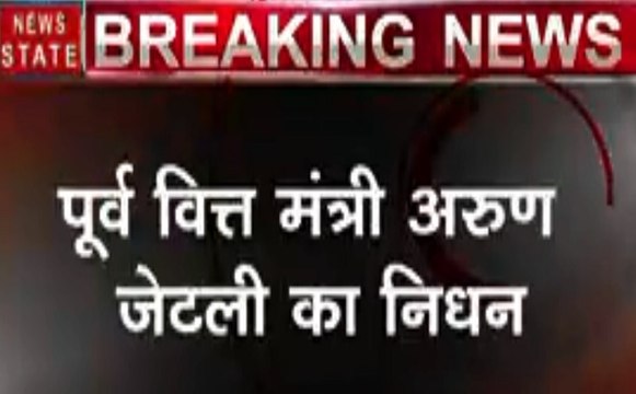 Arun Jaitley: पूर्व वित्त मंत्री अरुण जेटली का निधन, दोपहर 12.07 पर ली आखिरी सांस