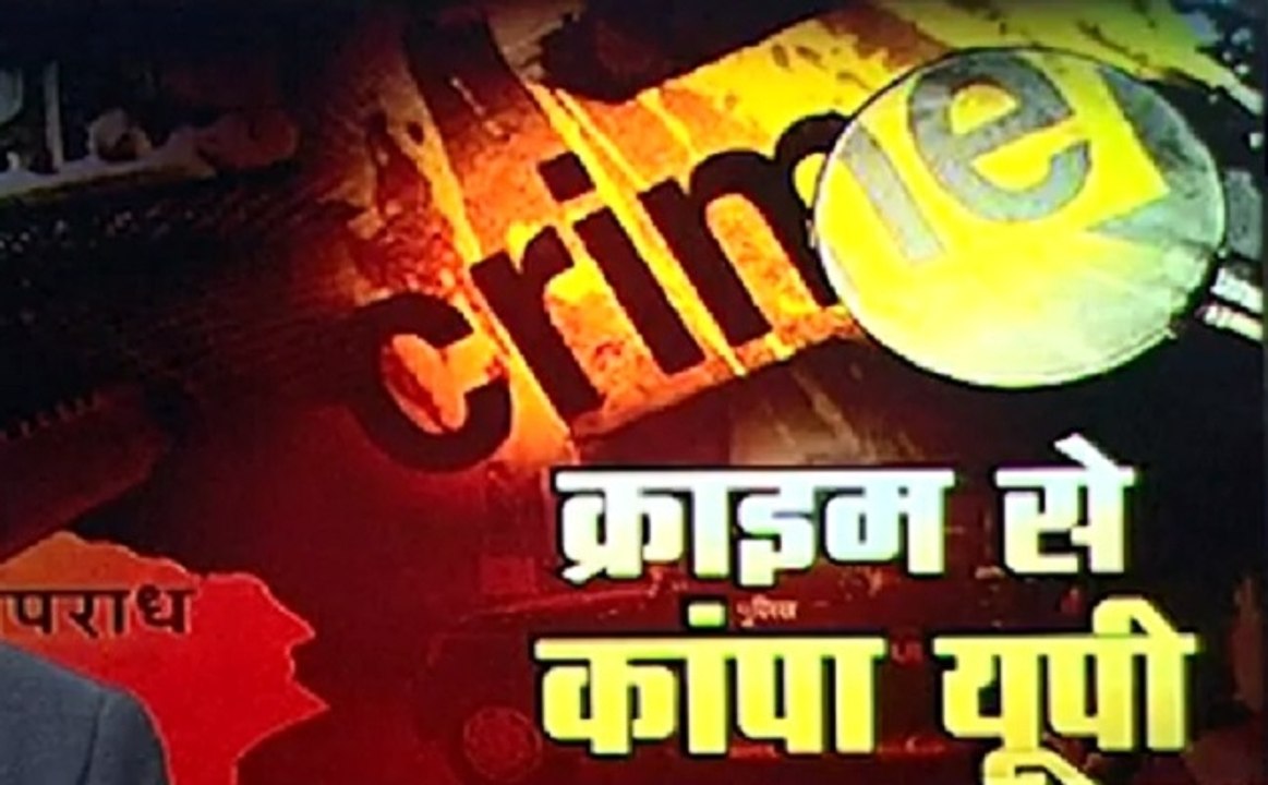 खबर विषेश: अपराध से दहला उत्तर प्रदेश, 12 घंटों में प्रदेश भर में 12 से ज्यादा हत्याएं, देखें रिपोर्ट