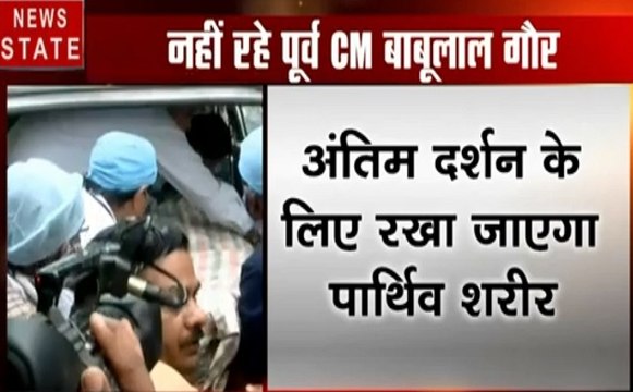 Babu Lal Gaur: भोपाल के पूर्व सीएम बाबूलाल गौर का निधन, बीजेपी दफ्तर में रखा जाएगा पार्थिव शरीर